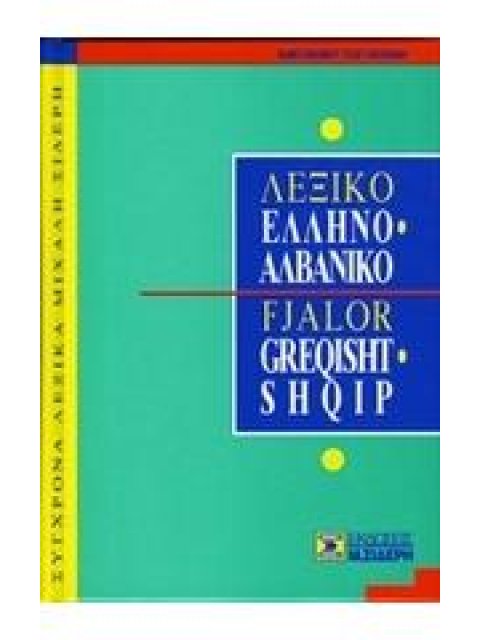 ΑΛΒΑΝΟΕΛΛΗΝΙΚΟ ΛΕΞΙΚΟ