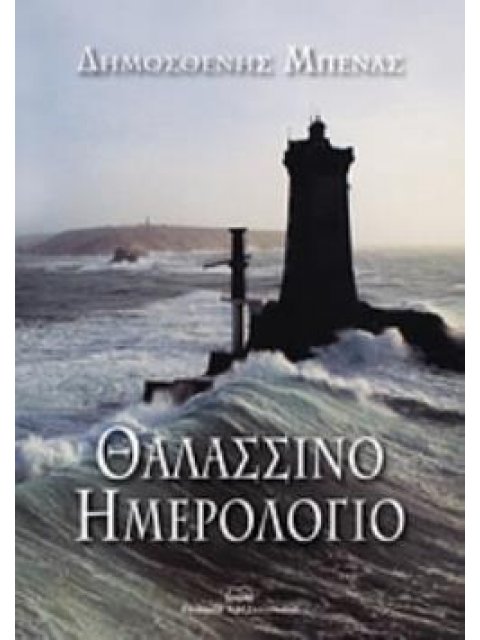ΘΑΛΑΣΣΙΝΟ ΗΜΕΡΟΛΟΓΙΟ
