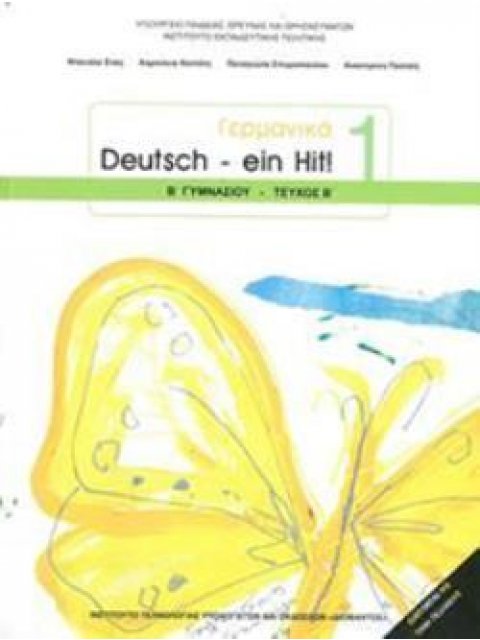 ΓΕΡΜΑΝΙΚΑ Β' ΓΥΜΝΑΣΙΟΥ (DEUTSCH EIN HIT 1 - ΤΕΥΧΟΣ Β') ΒΙΒΛΙΟ ΜΑΘΗΤΗ - ΕΠΙΛΟΓΗΣ