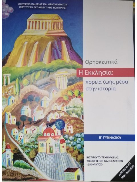 ΘΡΗΣΚΕΥΤΙΚΑ Β' ΓΥΜΝΑΣΙΟΥ 2020 - Η ΕΚΚΛΗΣΙΑ