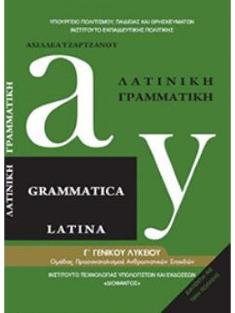 ΛΑΤΙΝΙΚΗ ΓΡΑΜΜΑΤΙΚΗ Β' ΓΕΝΙΚΟΥ ΛΥΚΕΙΟΥ ΠΡΟΣΑΝΑΤΟΛΙΣΜΟΥ ΑΝΘΡΩΠΙΣΤΙΚΩΝ ΣΠΟΥΔΩΝ (ΠΡΩΗΝ Γ' ΛΥΚΕΙΟΥ)