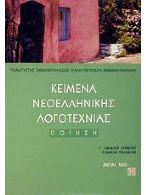 ΚΕΙΜΕΝΑ ΝΕΟΕΛΛΗΝΙΚΗΣ ΛΟΓΟΤΕΧΝΙΑΣ Γ΄ ΕΝΙΑΙΟΥ ΛΥΚΕΙΟΥ: ΠΟΙΗΣΗ