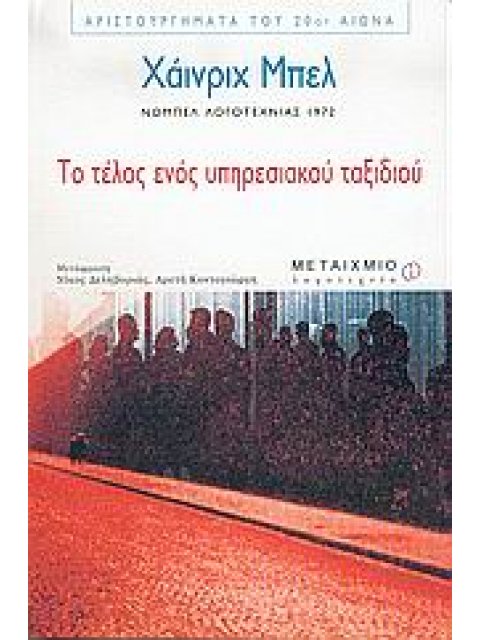 ΤΟ ΤΕΛΟΣ ΕΝΟΣ ΥΠΗΡΕΣΙΑΚΟΥ ΤΑΞΙΔΙΟΥ