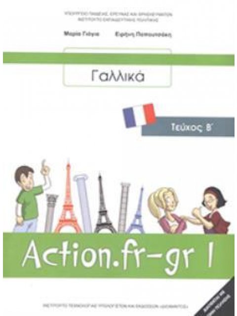 ΓΑΛΛΙΚΑ Β' ΓΥΜΝΑΣΙΟΥ (ACTION FR-GR 1 - ΤΕΥΧΟΣ Β') ΒΙΒΛΙΟ ΜΑΘΗΤΗ - ΕΠΙΛΟΓΗΣ