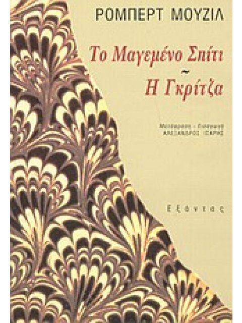 ΤΟ ΜΑΓΕΜΕΝΟ ΣΠΙΤΙ. Η ΓΚΡΙΤΖΑ