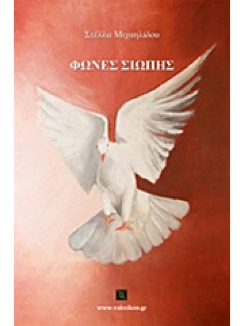 ΦΩΝΕΣ ΣΙΩΠΗΣ (ΒΑΚΧΙΚΟΝ ΠΟΙΗΣΗ)