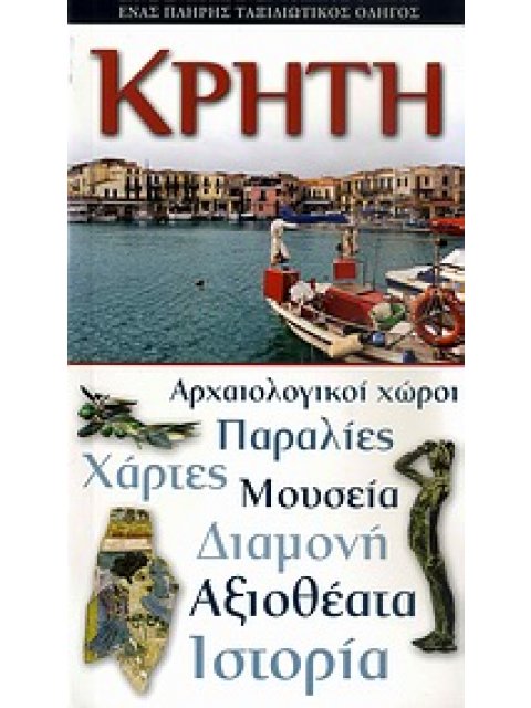 ΚΡΗΤΗ ΕΝΑΣ ΠΛΗΡΗΣ ΤΑΞΙΔΙΩΤΙΚΟΣ ΟΔΗΓΟΣ: ΑΡΧΑΙΟΛΟΓΙΚΟΙ ΧΩΡΟΙ, ΠΑΡΑΛΙΕΣ, ΧΑΡΤΕΣ, ΜΟΥΣΕΙΑ, ΔΙΑΜΟΝΗ, ΑΞΙΟ