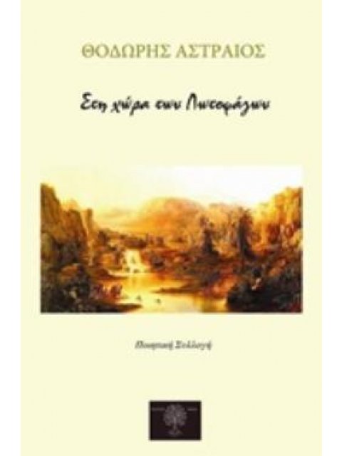 ΣΤΗ ΧΩΡΑ ΤΩΝ ΛΩΤΟΦΑΓΩΝ