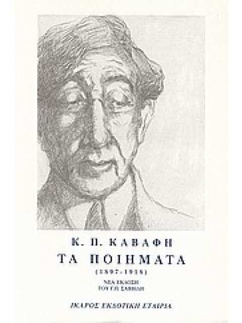 ΤΑ ΠΟΙΗΜΑΤΑ - ΤΟΜΟΣ Α - ΚΑΒΑΦΗΣ 1897-1918