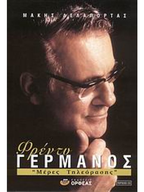 ΦΡΕΝΤΥ ΓΕΡΜΑΝΟΣ CD ΜΕΡΕΣ ΤΗΛΕΟΡΑΣΗΣ