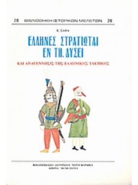 ΕΛΛΗΝΕΣ ΣΤΡΑΤΙΩΤΑΙ ΕΝ ΤΗ ΔΥΣΕΙ ΚΑΙ ΑΝΑΓΕΝΝΗΣΙΣ ΤΗΣ ΕΛΛΗΝΙΚΗΣ ΤΑΚΤΙΚΗΣ ΒΙΒΛΙΟΘΗΚΗ ΙΣΤΟΡΙΚΩΝ ΜΕΛΕΤΩΝ