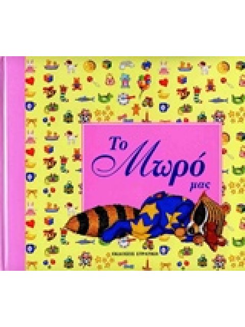 ΤΟ ΜΩΡΟ ΜΑΣ ( ΚΟΡΙΤΣΑΚΙ)