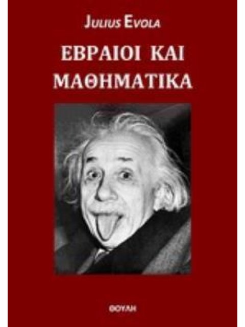 ΕΒΡΑΙΟΙ ΚΑΙ ΜΑΘΗΜΑΤΙΚΑ