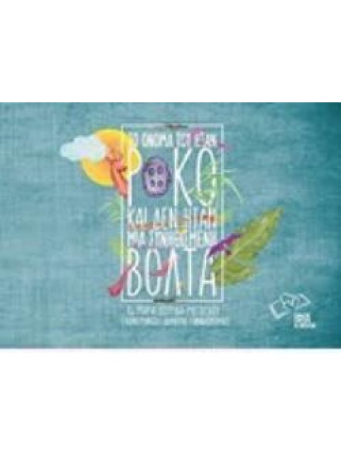 ΤΟ ΟΝΟΜΑ ΤΟΥ ΗΤΑΝ ΡΟΚΟ ΚΑΙ ΔΕΝ ΗΤΑΝ ΜΙΑ ΣΥΝΗΘΙΣΜΕΝΗ ΒΟΛΤΑ