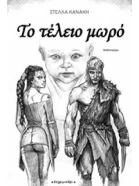 ΤΟ ΤΕΛΕΙΟ ΜΩΡΟ