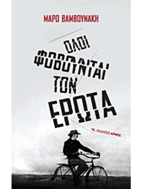 ΟΛΟΙ ΦΟΒΟΥΝΤΑΙ ΤΟΝ ΕΡΩΤΑ