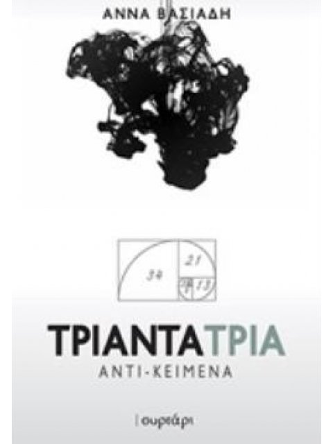 ΤΡΙΑΝΤΑΤΡΙΑ ΑΝΤΙ-ΚΕΙΜΕΝΑ