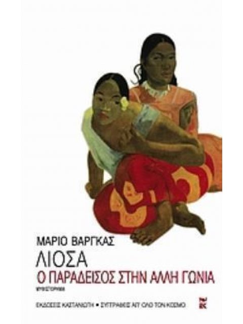 Ο ΠΑΡΑΔΕΙΣΟΣ ΣΤΗΝ ΑΛΛΗ ΓΩΝΙΑ