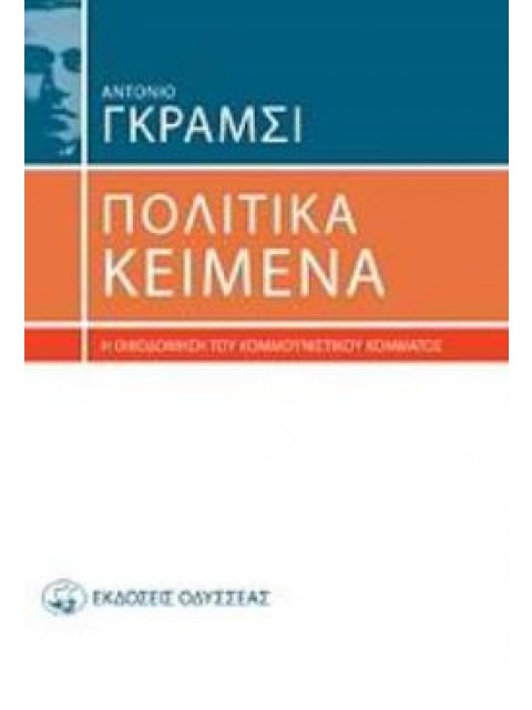 ΠΟΛΙΤΙΚΑ ΚΕΙΜΕΝΑ Η ΟΙΚΟΔΟΜΗΣΗ ΤΟΥ ΚΟΜΜΟΥΝΙΣΤΙΚΟΥ ΚΟΜΜΑΤΟΣ 3Η ΕΚΔΟΣΗ