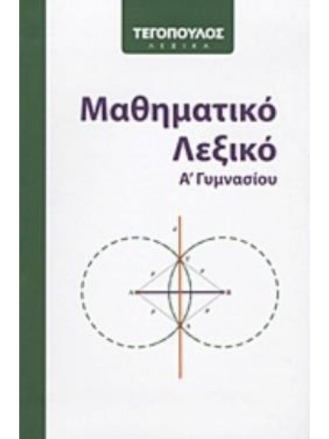 ΜΑΘΗΜΑΤΙΚΟ ΛΕΞΙΚΟ Α' ΓΥΜΝΑΣΙΟΥ