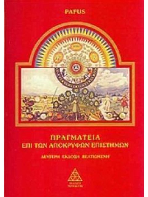 ΠΡΑΓΜΑΤΕΙΑ ΕΠΙ ΤΩΝ ΑΠΟΚΡΥΦΩΝ ΕΠΙΣΤΗΜΩΝ 2Η ΕΚΔΟΣΗ