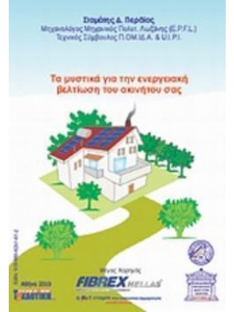 ΤΑ ΜΥΣΤΙΚΑ ΓΙΑ ΤΗΝ ΕΝΕΡΓΕΙΑΚΗ ΒΕΛΤΙΩΣΗ ΤΟΥ ΑΚΙΝΗΤΟΥ ΣΑΣ