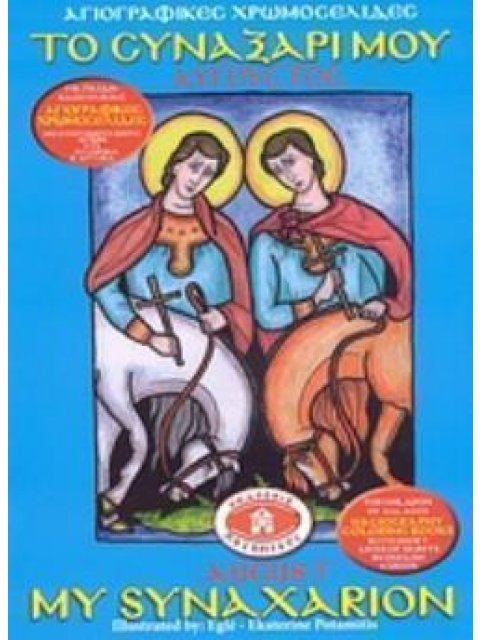 ΑΓΙΟΓΡΑΦΙΚΕΣ ΧΡΩΜΟΣΕΛΙΔΕΣ ΤΟ ΣΥΝΑΞΑΡΙ ΜΟΥ ΑΥΓΟΥΣΤΟΣ