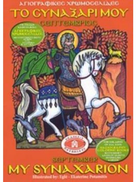ΑΓΙΟΓΡΑΦΙΚΕΣ ΧΡΩΜΟΣΕΛΙΔΕΣ ΤΟ ΣΥΝΑΞΑΡΙ ΜΟΥ ΣΕΠΤΕΜΒΡΙΟΣ