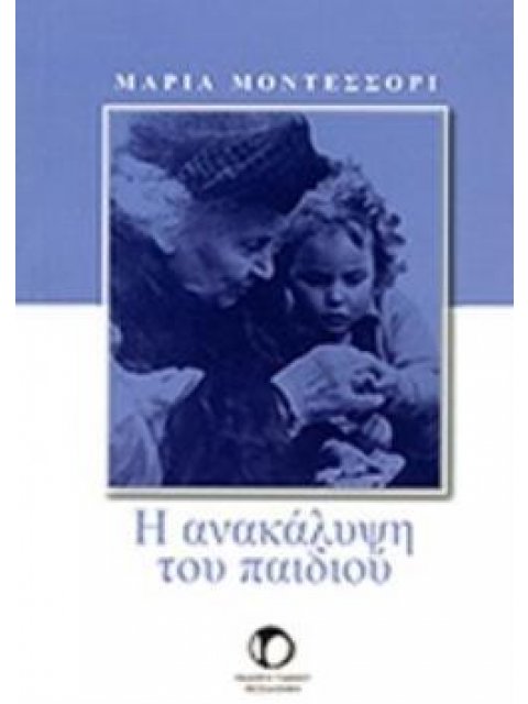 Η ΑΝΑΚΑΛΥΨΗ ΤΟΥ ΠΑΙΔΙΟΥ