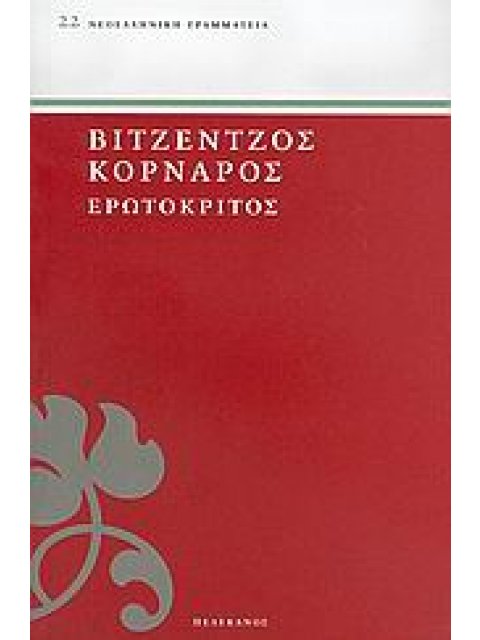 ΕΡΩΤΟΚΡΙΤΟΣ ΝΕΟΕΛΛΗΝΙΚΗ ΓΡΑΜΜΑΤΕΙΑ 2Η ΕΚΔΟΣΗ