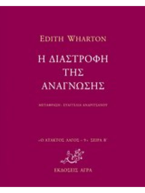 Η ΔΙΑΣΤΡΟΦΗ ΤΗΣ ΑΝΑΓΝΩΣΗΣ Ο ΑΤΑΚΤΟΣ ΛΑΓΟΣ: ΣΕΙΡΑ Β΄