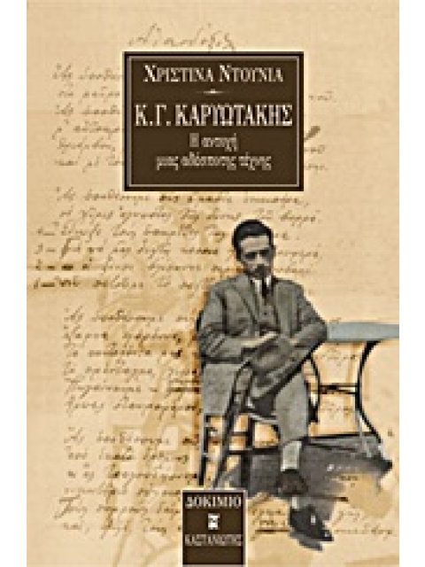 Κ. Γ. ΚΑΡΥΩΤΑΚΗΣ Η ΑΝΤΟΧΗ ΜΙΑΣ ΑΔΕΣΠΟΤΗΣ ΤΕΧΝΗΣ ΔΟΚΙΜΙΟ