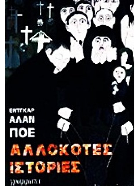 ΑΛΛΟΚΟΤΕΣ ΙΣΤΟΡΙΕΣ