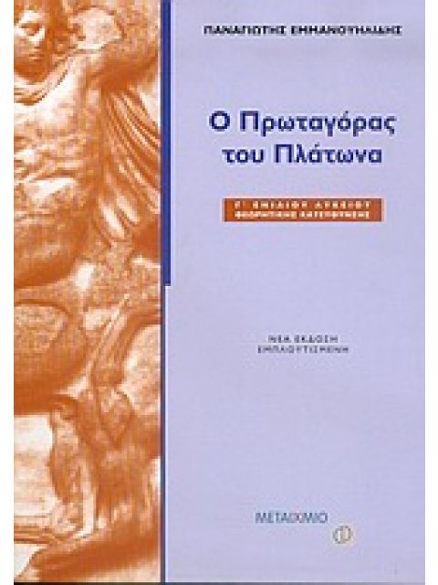 Ο ΠΡΩΤΑΓΟΡΑΣ ΤΟΥ ΠΛΑΤΩΝΑ Γ΄ ΕΝΙΑΙΟΥ ΛΥΚΕΙΟΥ ΘΕΩΡΗΤΙΚΗΣ ΚΑΤΕΥΘΥΝΣΗΣ