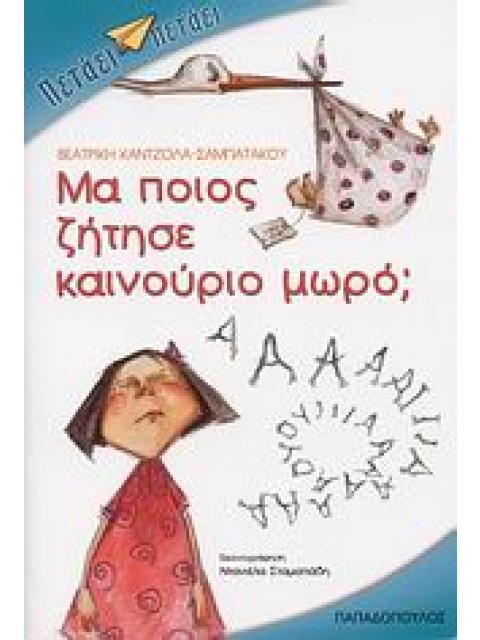 ΜΑ ΠΟΙΟΣ ΖΗΤΗΣΕ ΚΑΙΝΟΥΡΙΟ ΜΩΡΟ;