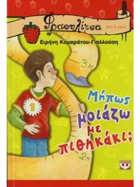 ΦΡΑΟΥΛΙΤΣΑ 16:ΜΗΠΩΣ ΜΟΙΑΖΩ ΜΕ ΠΙΘΗΚΑΚΙ