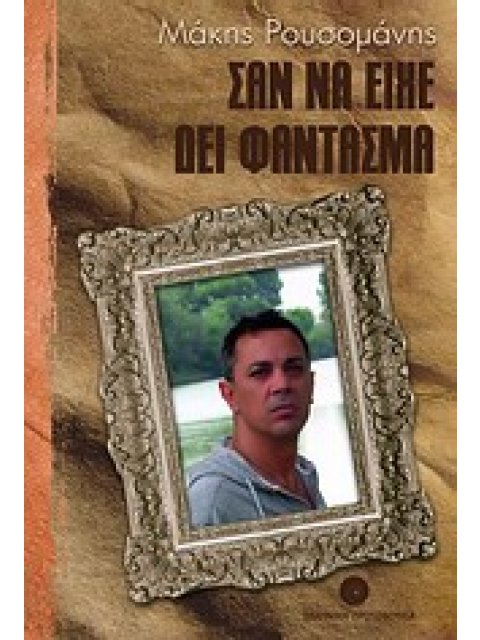 ΕΛΛΗΝΕΣ ΣΥΓΓΡΑΦΕΙΣ ΣΑΝ ΝΑ ΕΙΧΕ ΔΕΙ ΦΑΝΤΑΣΜΑ