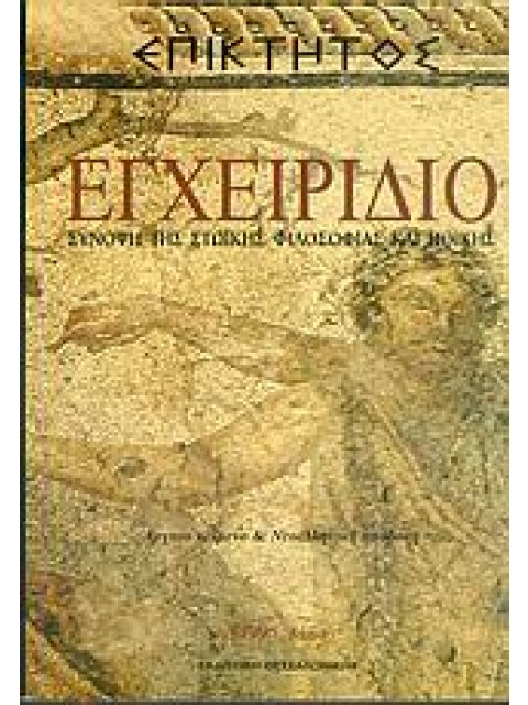 ΕΓΧΕΙΡΙΔΙΟ ΣΥΝΟΨΗ ΤΗΣ ΣΤΩΙΚΗΣ ΦΙΛΟΣΟΦΙΑΣ ΚΑΙ ΗΘΙΚΗΣ