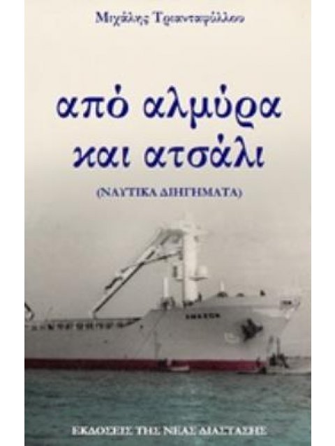 ΑΠΟ ΑΛΜΥΡΑ ΚΑΙ ΑΤΣΑΛΙ (ΝΑΥΤΙΚΑ ΔΙΗΓΗΜΑΤΑ)