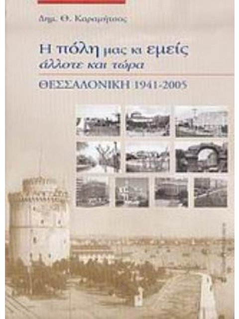Η ΠΟΛΗ ΜΑΣ ΚΙ ΕΜΕΙΣ ΑΛΛΟΤΕ ΚΑΙ ΤΩΡΑ