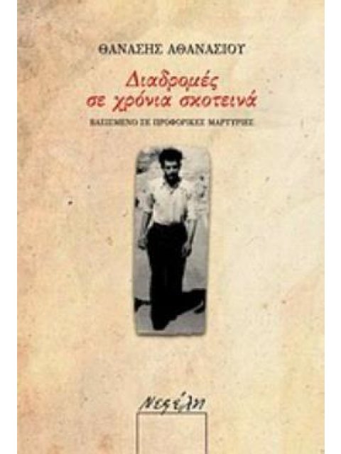 ΔΙΑΔΡΟΜΕΣ ΣΕ ΧΡΟΝΙΑ ΣΚΟΤΕΙΝΑ ΒΑΣΙΣΜΕΝΟ ΣΕ ΠΡΟΦΟΡΙΚΕΣ ΜΑΡΤΥΡΙΕΣ