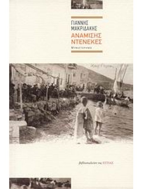 ΑΝΑΜΙΣΗΣ ΝΤΕΝΕΚΕΣ ΜΥΘΙΣΤΟΡΗΜΑ