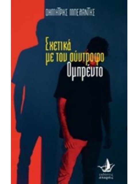 ΣΧΕΤΙΚΑ ΜΕ ΤΟΝ ΣΥΝΤΡΟΦΟ ΟΜΠΡΕΝΤΟ