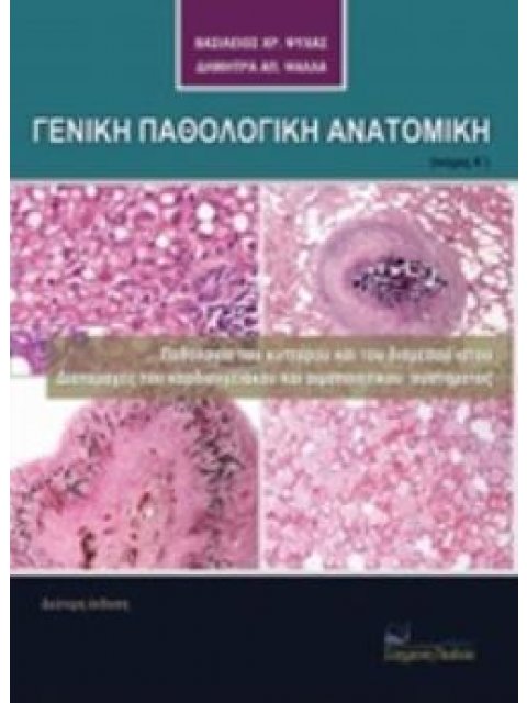 ΓΕΝΙΚΗ ΠΑΘΟΛΟΓΙΚΗ ΑΝΑΤΟΜΙΚΗ - ΤΟΜΟΣ Β ΠΑΘΟΛΟΓΙΑ ΤΟΥ ΚΥΤΤΑΡΟΥ ΚΑΙ ΤΟΥ ΔΙΑΜΕΣΟΥ ΙΣΤΟΥ, ΔΙΑΤΑΡΑΧΕΣ ΤΟΥ 