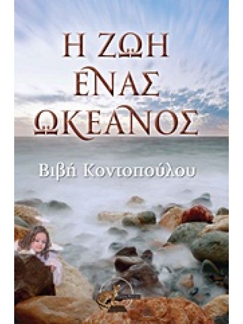 Η ΖΩΗ ΕΝΑΣ ΩΚΕΑΝΟΣ