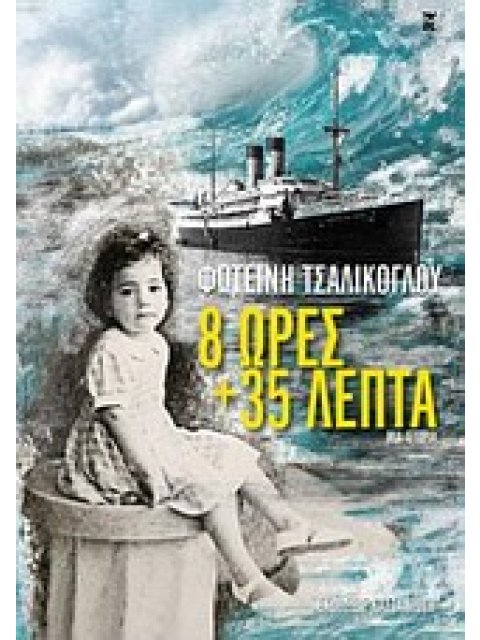 8 ΩΡΕΣ ΚΑΙ 35 ΛΕΠΤΑ ΜΙΑ ΙΣΤΟΡΙΑ