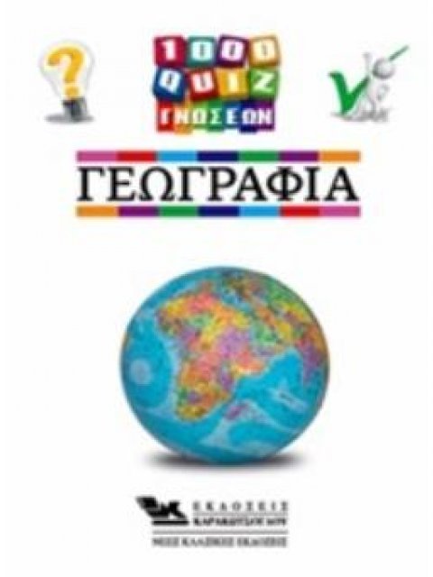 1000 ΚΟΥΙΖ ΓΝΩΣΕΩΝ-ΓΕΩΓΡΑΦΙΑ