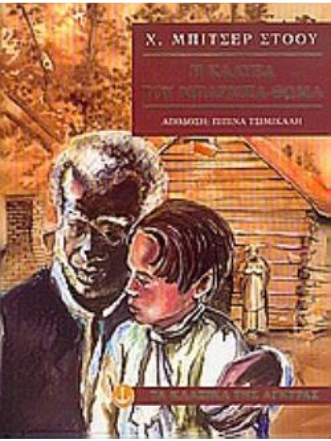 Η ΚΑΛΥΒΑ ΤΟΥ ΜΠΑΡΜΠΑ-ΘΩΜΑ (ΒΙΒΛΙΟΔΕΤΗΜΕΝΗ ΕΚΔΟΣΗ) ΤΑ ΚΛΑΣΙΚΑ ΤΗΣ ΑΓΚΥΡΑΣ