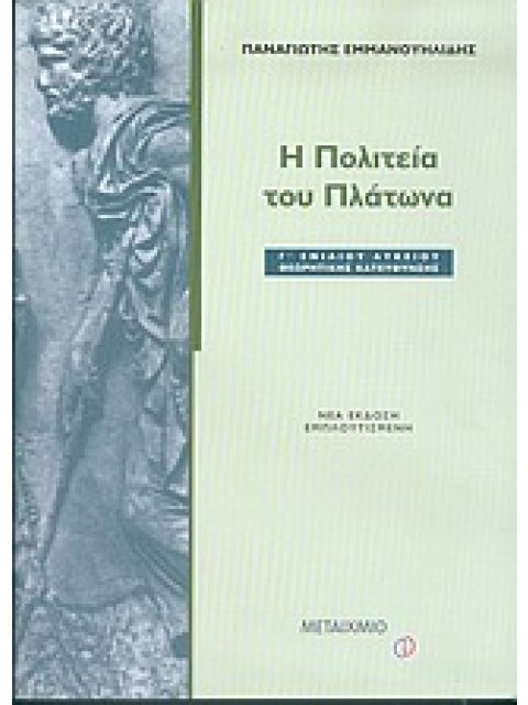 Η ΠΟΛΙΤΕΙΑ ΤΟΥ ΠΛΑΤΩΝΑ Γ΄ ΕΝΙΑΙΟΥ ΛΥΚΕΙΟΥ ΘΕΩΡΗΤΙΚΗΣ ΚΑΤΕΥΘΥΝΣΗΣ