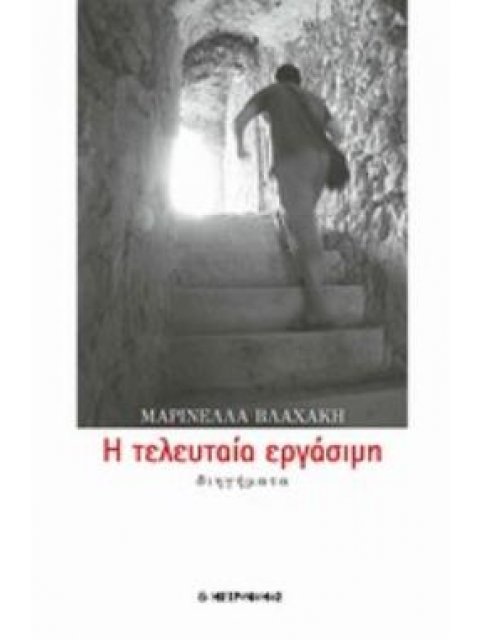 Η ΤΕΛΕΥΤΑΙΑ ΕΡΓΑΣΙΜΗ